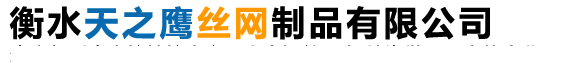 衡水天之鷹絲網(wǎng)制品有限公司
